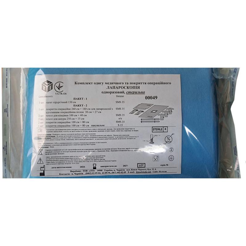 Комплект одягу медичного та покриття операційного Лапароскопія, стерильно, Бренд LTI